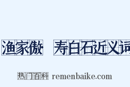 渔家傲·寿白石近义词是什么意思的图片
